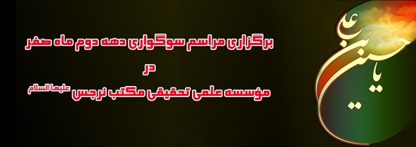 برگزاری مراسم سوگواری دهه دوم ماه صفر در مؤسسه علمی- تحقیقی مکتب نرجس (علیهاالسلام) مشهد